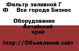 Фильтр заливной Г42-12Ф. - Все города Бизнес » Оборудование   . Алтайский край